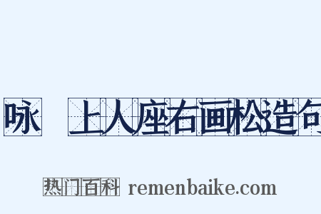 咏敡上人座右画松造句是什么意思的图片